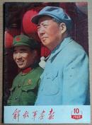 **画报精品之8：解放军画报1969年第10期，国庆20周年，林彪上封面。完整，多幅林彪像，无涂画。