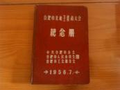 合肥市先进生产工作者大会 纪念册（32开精装笔记本，一厚册）部分页面使用过