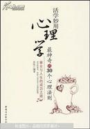 活学妙用心理学 : 最神奇的30个心理法则