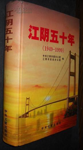 江阴五十年（1949-1999）【精装 内十品】