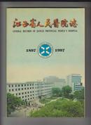 江西省人民医院志1897-1997