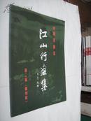 中国美术家江山行画集（第3届兰州展）