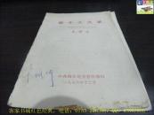 论十大关系（1976年中共梅县地委宣传部印）