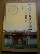 古镇景观话传奇---历史文化名镇嵩口一隅（彩色图文版）【作者签赠版本】
