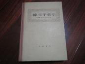 韩非子索引(精装、巨厚、16开、1982年1版1印）  Q8