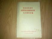吉林省长春市收费罚款没收财物管理有关资料汇编