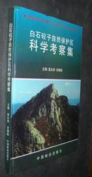 白石砬子自然保护区科学考察集（自然保护区系列丛书）【精装】