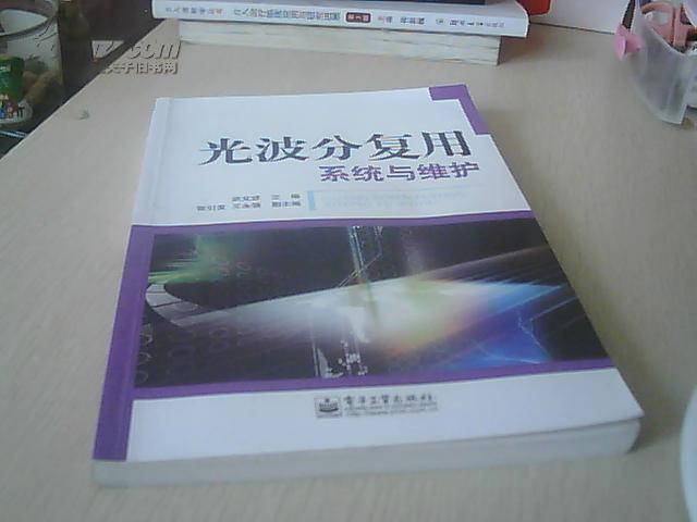 光波分復(fù)用系統(tǒng)與維護(hù)