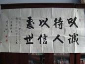 书法家、中国书协理事 傅剑秋（1922-）书法作品八平尺