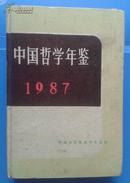 中国哲学年鉴 1987（一版一印）