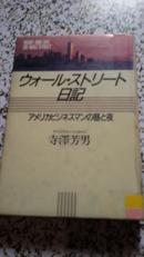 ウ才一ル、ストリ一ト日记【昭和62年】日文原版 精装 馆藏