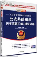 中公版·2014人民警察录用考试专用教材：公安基础知识历年真题汇编+模拟试卷