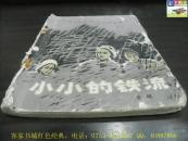 小小的铁流（克明著，中国少年儿童出版社）