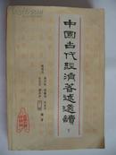 中国古代经济著述选读 下册 虞祖尧编 吉林人民出版社 85年1版1印