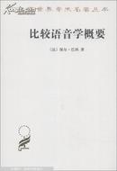 汉译世界学术名著丛书·第14辑：比较语音学概要