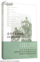 法学名家讲演集：法律文化与社会变迁 上海人民出版社2014年7月一版一印