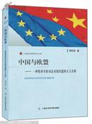 上海政法学院学术文库·中国与欧盟：一种集体身份动态系统的建构主义分析