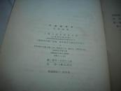 1958年1版1印 硬精装本-彭信威著[中国货币史]！仅印1200册