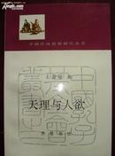 天理与人欲- -理学理欲观演变的逻辑过程【中国传统研究思想丛书1992年一版   印800册.