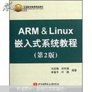 正版现货   ARM & Linux 嵌入式系统教程（第2版）  马忠梅  北京航空航天大学出版社 9787811243512
