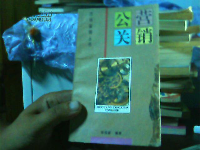 公關(guān)營銷（市場營銷叢書【代售】