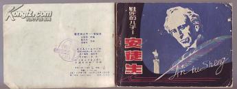 连环画.鞋匠的儿子---安徒生