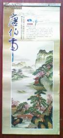 唐伯虎（名家国画精粹欣赏）挂历2008年  本网唯一版本