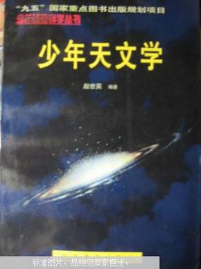 少年基础科学丛书——少年天文学（科学普及出版社）