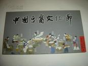 中国豆腐文化节 4张vcd（中国淮南、中国名曲精粹、外国名曲精粹、中外舞曲精粹）
