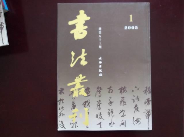 .书法丛刊 2005.1