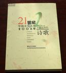 21世纪中国文学大系 2008年诗歌