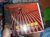 红土地的恩赐--郭佳胜专题摄影获奖作品选集（12开精装摄影画册）作者签名本