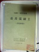 木素磺酸钙――硫酸钠早强减水剂 蒸养混凝土 阶段试验研究报告