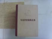 马克思恩格斯选集：4册全1975年9月江苏第5次印