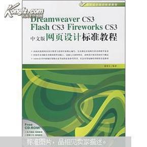 Dreamweaver CS3/Flash CS3/Flirework CS3中文版网页设计标准教程