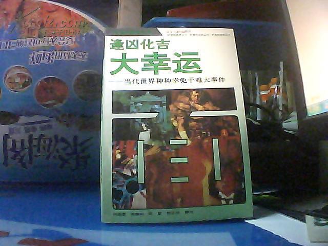 逢凶化吉大幸运 ——当代世界种种幸免于难大事件