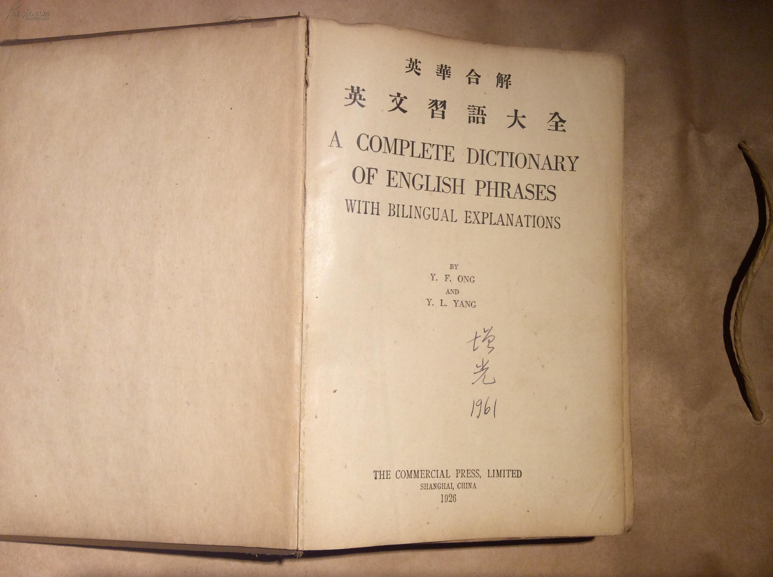 英华合解英文习语大全(著名数学教育家孙增光先生赠书）包邮