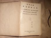 英华合解英文习语大全(著名数学教育家孙增光先生赠书）包邮