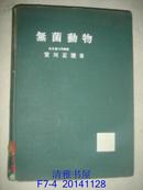 无菌动物【日文】昭和38年