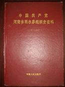 中国共产党河南省商水县组织史资料(1927-1987)