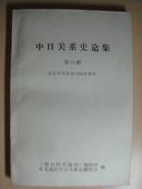 中日关系史论集.第六辑 社会科学战线1989年增刊