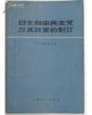 日本自由民主党及其政策的制订-原版外国图书