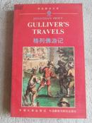 Gulliver\'s Travels 格列佛游记（学生英语文库）