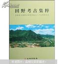 田野考古集粹：吉林省文物考古研究所成立二十五周年纪念