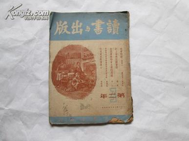 国统区进步期刊、民国36年<<读书与出版》第三期（有楼适夷等的文章）