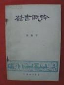 无锡书法艺专教材：隶书概论（内有汉碑拓片影印及作者临摹稿计40页）