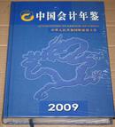 中国会计年鉴2009 硬精装未开封