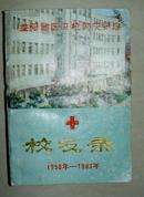 益阳地区卫校校庆纪念 校友录 1950-1993