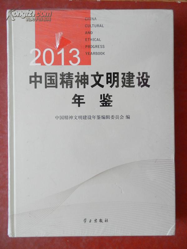 中国精神文明建设年鉴2013（未开封）