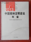 中国精神文明建设年鉴2013(未开封)
